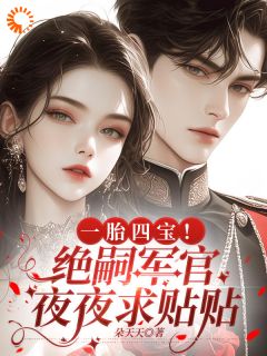 最新《一胎四宝！绝嗣军官夜夜求贴贴》钟晚意贺云倬小说免费试读全文章节
