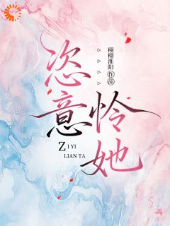 《恣意怜她》小说章节目录免费阅读 温凝柚周宣礼小说阅读