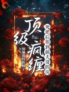 顶级疯缠，死遁后租到前夫哥的房全文免费阅读(晚意封还京) 完结版
