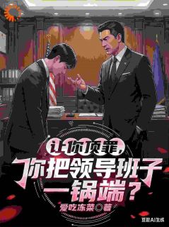 宋谦张承志全文目录 被流放边缘部门后，我整顿了全场免费章节阅读