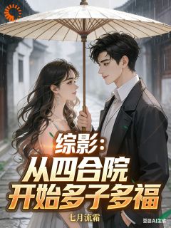 《综影：从四合院开始多子多福》小说全文免费阅读 曹昆易中海小说阅读