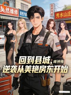 《维修只是副业，逆袭才是日常》完结版在线阅读 《维修只是副业，逆袭才是日常》最新章节目录