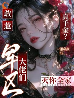 敢惹真千金？军区大佬们灭你全家完整目录在线阅读 (祝清宁霍时墨) 大结局无弹窗