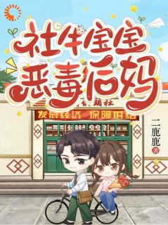 精品《社牛宝宝，恶毒后妈》小说在线阅读 沈昭昭霍砚溪小说全集无删减全文