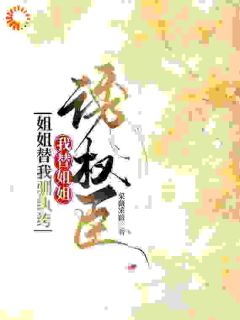 本想当恶妇，却被权臣宠成娇妻小说全文免费试读 陆龄月顾溪亭全文精彩章节章节