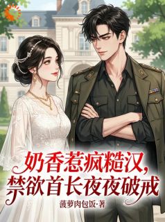 《冷面大佬变奶爸，宠妻无下限》冯茉染曾樊星精彩章节在线阅读