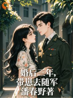 《婚后三年，带崽去随军》温婉顾池章节列表精彩试读