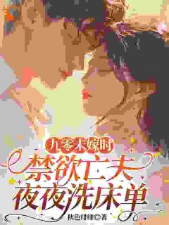《九零未嫁时，禁欲亡夫夜夜洗床单》完结版在线试读 《九零未嫁时，禁欲亡夫夜夜洗床单》最新章节列表