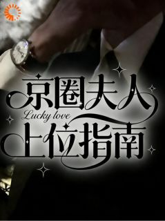 《京圈夫人上位指南》陈诺方敬修章节目录免费试读