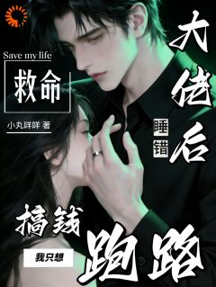 《救命！睡错大佬后我只想搞钱跑路》黎梨霍砚祈全文精彩试读