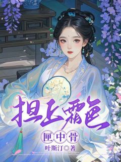 担上霜色匣中骨谢七容飞昙宋霄全本在线阅读