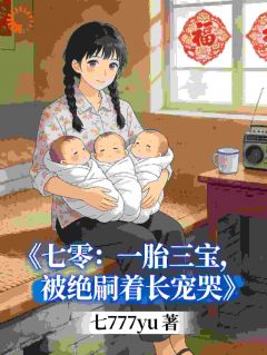 七零：一胎三宝，被绝嗣首长宠哭完整版小说在线阅读地址 主角苏瓷霍枭