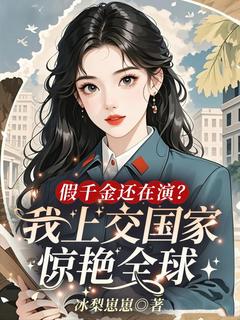 假千金还在演？我上交国家惊艳全球小说全文免费阅读 姜姝宋妍章节目录完整版