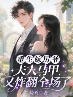 假千金身份曝光，全城大佬排队认亲小说 顾茫厉寒霆在线阅读