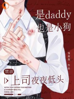 训狗APP掉马，上司要我负责到底完整全文阅读 田芯沈宗聿结局无删节