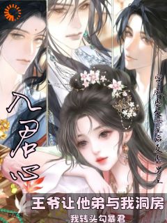 《逼我当虐文女主，我翻身为妃后你们哭什么？》小说免费试读 《逼我当虐文女主，我翻身为妃后你们哭什么？》最新章节列表