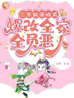 《三岁就爱吃瓜，爆改全家全员恶人》小说章节免费阅读 福宝珠福承煜小说阅读
