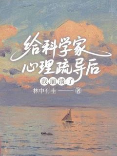 苏凉意陌千宸小说 给科学家心理疏导后，我崩溃了章节在线阅读