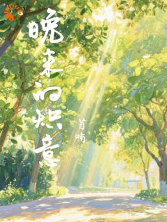 《离开后，我才成了他心上的朱砂痣》林晚沈景珩全文免费试读