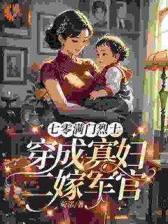 《七零满门烈士，穿成寡妇二嫁军官》完结版在线阅读 《七零满门烈士，穿成寡妇二嫁军官》最新章节列表