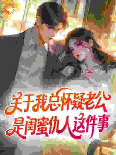 关于我总怀疑老公是闺蜜仇人这件事祁愿厉斯寒 关于我总怀疑老公是闺蜜仇人这件事免费阅读