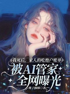 我死后，家人的吃绝户账单被AI管家全网曝光主角夏然方舟小说完整版全文在线阅读