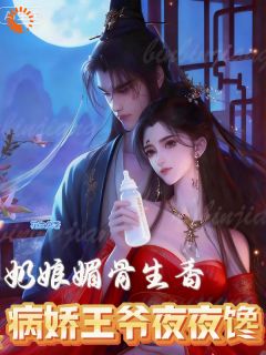 《奶娘媚骨生香，病娇王爷夜夜馋》小说全文在线阅读 《奶娘媚骨生香，病娇王爷夜夜馋》最新章节目录