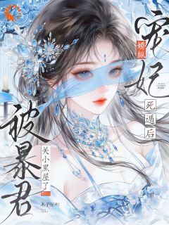 娇纵宠妃死遁后被暴君关小黑屋了小说完整版在线阅读（主角云尖尖渊承乾）