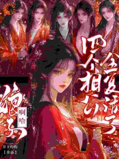 《娘子！啊哈，四个相公全复活了》免费阅读 花念娇秦钰小说免费试读