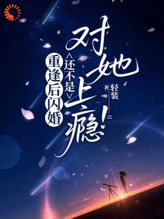 乔霜谢云谦小说 乔霜谢云谦再遇，他说要弥补所有伤害免费阅读