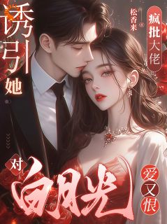 《久别重逢，病态前男友他超爱！》夏知潼靳闻序完结版免费试读