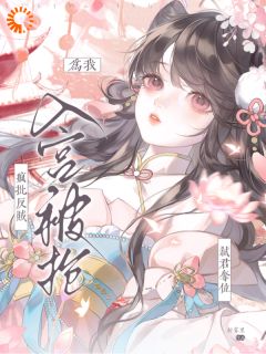 《入宫路上，我被莽夫抢回家了》姜岁音裴妄全文在线试读