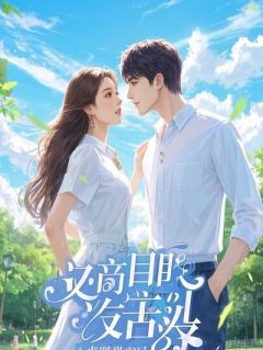 穿书后，破产女反派成了我的躺平绝配季清雪林薇薇叶辰by爱蛇精全文免费阅读