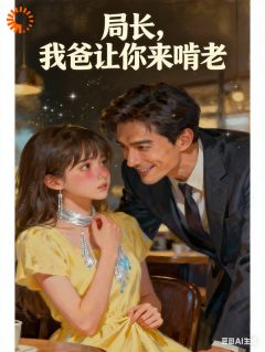 《局长，我爸让你来啃老》(年岁沈入年)小说阅读by瀚堡先生