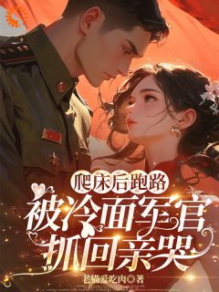 《强撩铁板后，被日夜不休盯上了》小说全文精彩试读 温阮霍延川小说全文