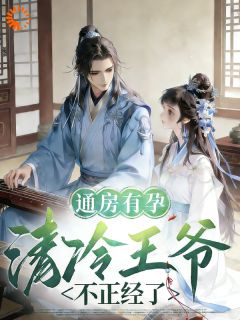《王爷多年不孕，她成通房了？》林喜喜萧景昭全部章节目录