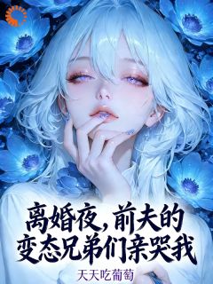 温禾顾祠宴小说 温禾顾祠宴免费阅读