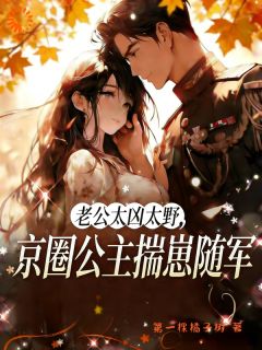 白昭月顾归沉小说 大佬快回家！小媳妇和假千金打起来了(白昭月顾归沉)小说阅读