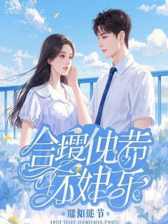 入职第3天，我发现大家都在演戏而我没拿到剧本裴绪裴序秦落 入职第3天，我发现大家都在演戏而我没拿到剧本免费阅读