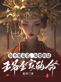 奴不要妾名，奴要的是王爷全家的命全本资源 萧睿李湘芸精彩章节未删减版