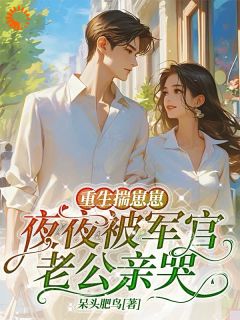 《重生揣崽：铁血军官的掌心娇》江水清裴冷章节列表免费阅读
