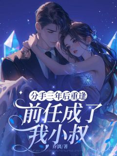 分手三年后重逢，前任成了我小叔主角南榆陆厉渊小说精彩章节全文免费试读