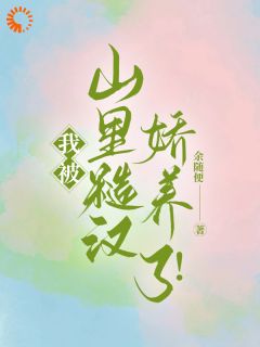 逃离都市，我在山里被宠成宝精彩章节免费试读 时也徐来小说 大结局