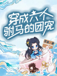 《穿成六个驸马的团宠》大结局免费阅读 《穿成六个驸马的团宠》最新章节列表