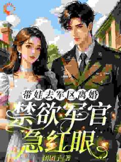 《带娃去军区离婚，禁欲军官急红眼》小说大结局免费阅读 宋允棠傅卫城小说全文
