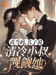 天上掉下个儿子，还附赠霸总爹时意谢泠洲 天上掉下个儿子，还附赠霸总爹小说免费阅读