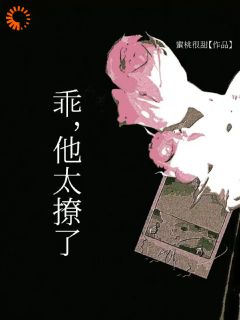 乖，他太撩了蜜桃很甜 乖，他太撩了在线阅读