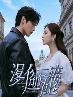 《情敌她依旧不死心》完结版在线试读 《情敌她依旧不死心》最新章节列表