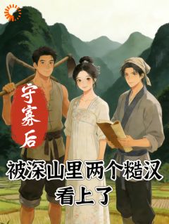 新书《守寡后，被深山里两个糙汉看上了》小说全集阅读 沈窈娘陆石岩小说免费精彩章节全文