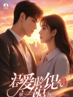 听说顾先生婚后哭瞎了眼完整版小说在线阅读地址 主角顾言深苏晚